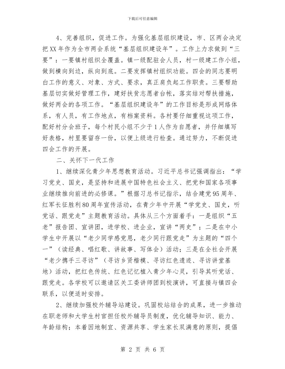 乡镇2024年“四会“工作要点与乡镇2024年三下乡工作总结汇编_第2页