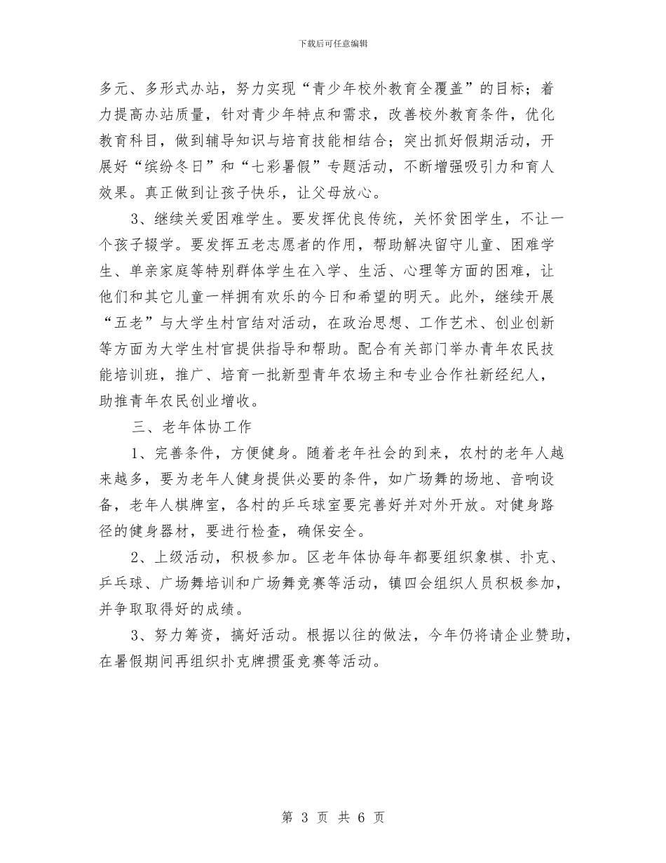 乡镇2024年“四会“工作要点与乡镇2024年三下乡工作总结汇编_第3页