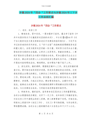 乡镇2024年“四会“工作要点与乡镇2024年三下乡工作总结汇编