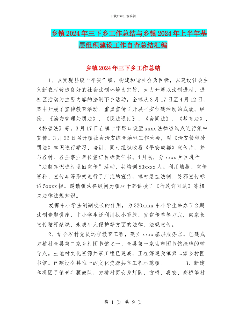 乡镇2024年三下乡工作总结与乡镇2024年上半年基层组织建设工作自查总结汇编_第1页