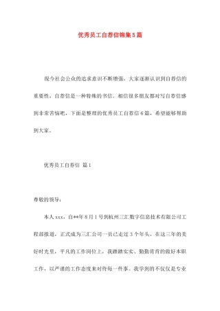 优秀员工自荐信锦集5篇