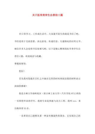 医学类学生自荐信三篇