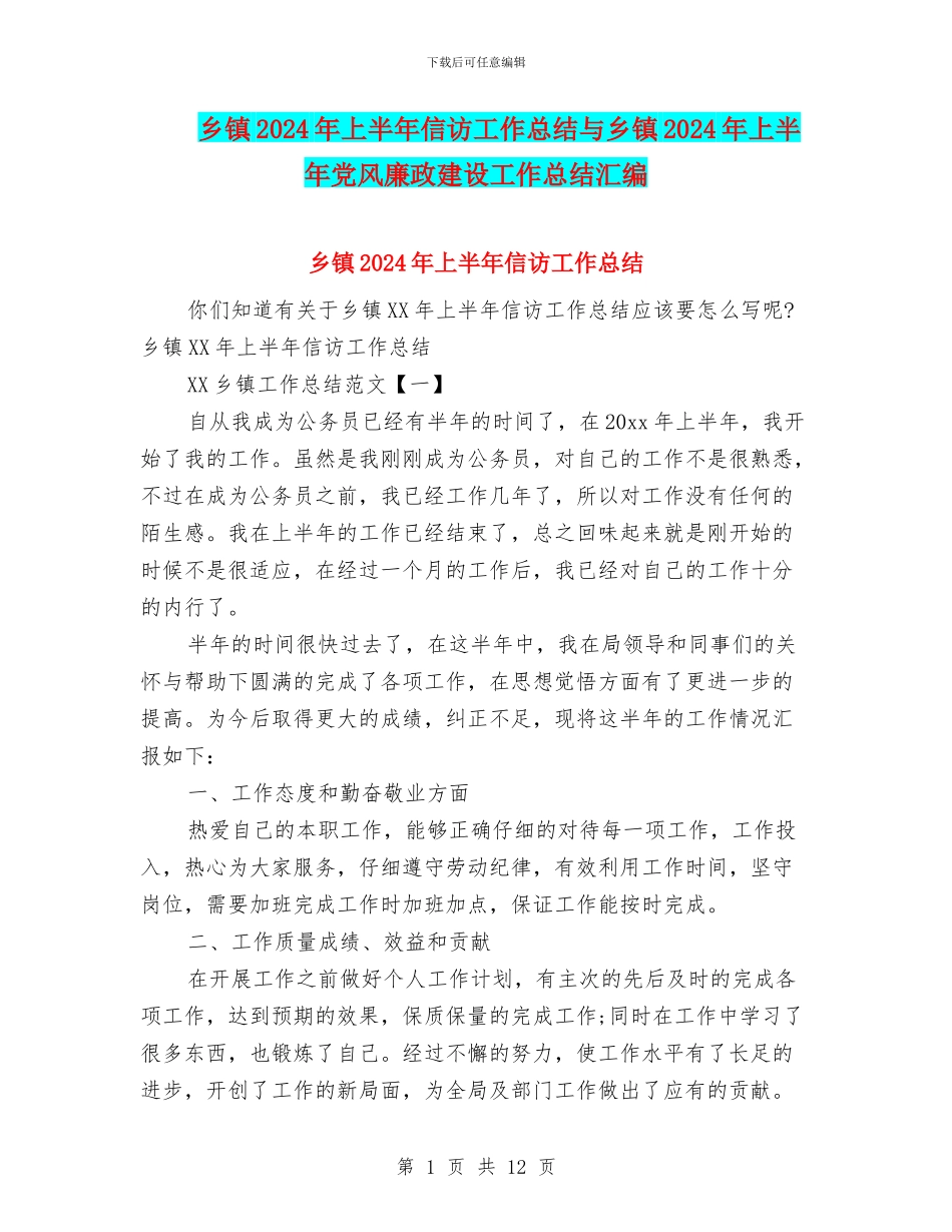 乡镇2024年上半年信访工作总结与乡镇2024年上半年党风廉政建设工作总结汇编_第1页