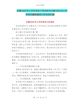 乡镇2024年上半年信访工作总结与乡镇2024年上半年党风廉政建设工作总结汇编