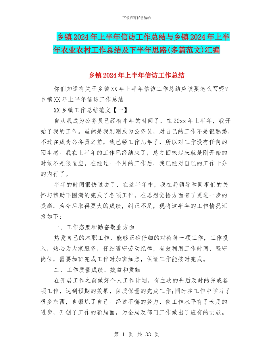 乡镇2024年上半年信访工作总结与乡镇2024年上半年农业农村工作总结及下半年思路汇编_第1页