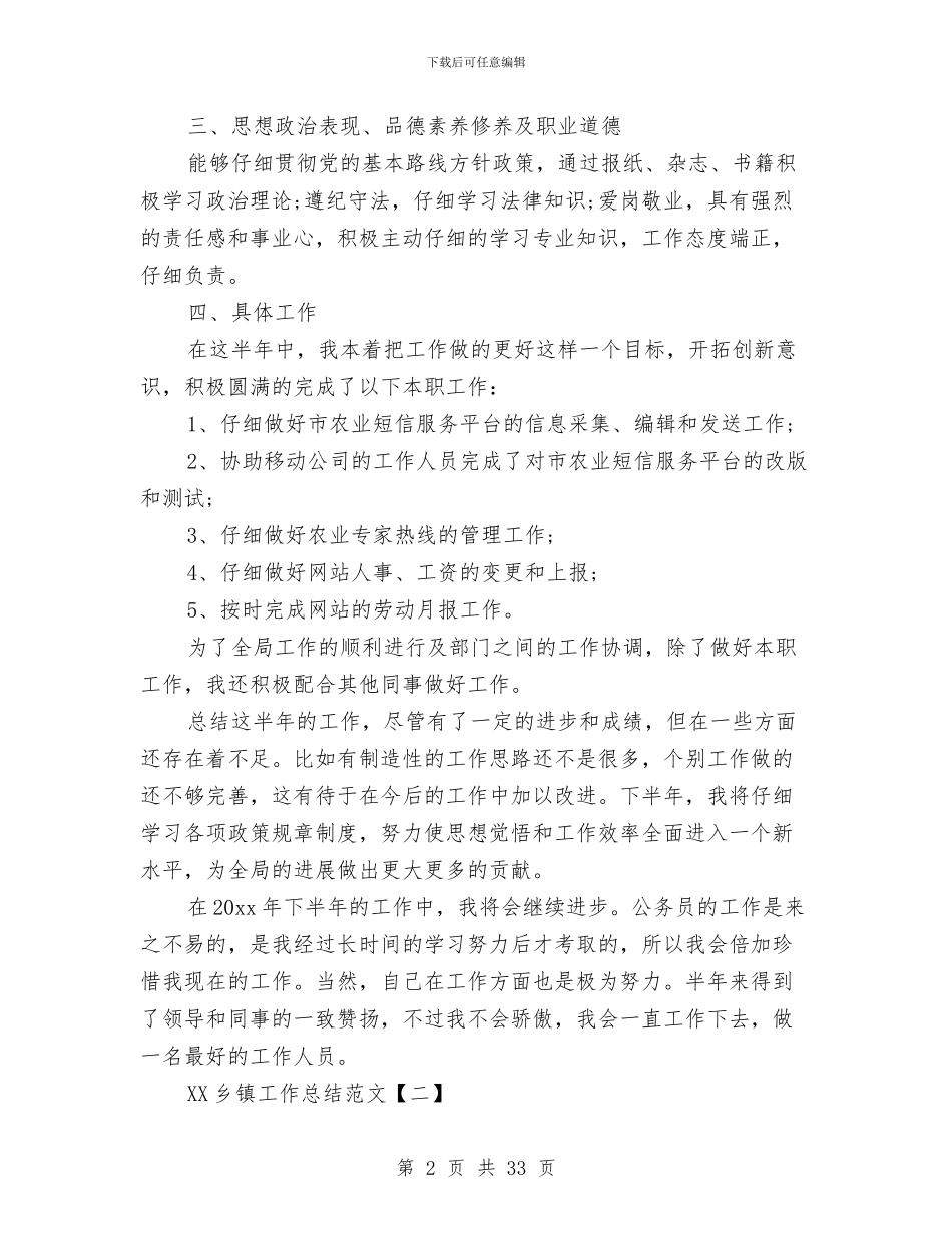 乡镇2024年上半年信访工作总结与乡镇2024年上半年农业农村工作总结及下半年思路汇编_第2页