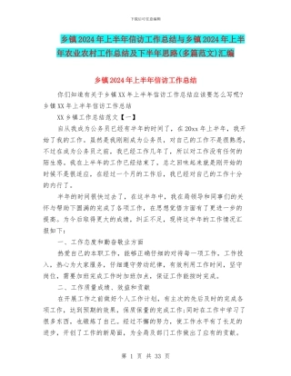 乡镇2024年上半年信访工作总结与乡镇2024年上半年农业农村工作总结及下半年思路汇编