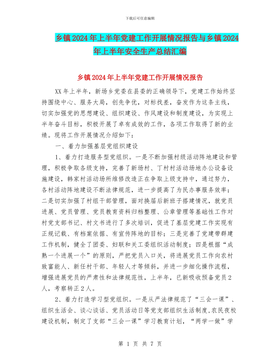 乡镇2024年上半年党建工作开展情况报告与乡镇2024年上半年安全生产总结汇编_第1页