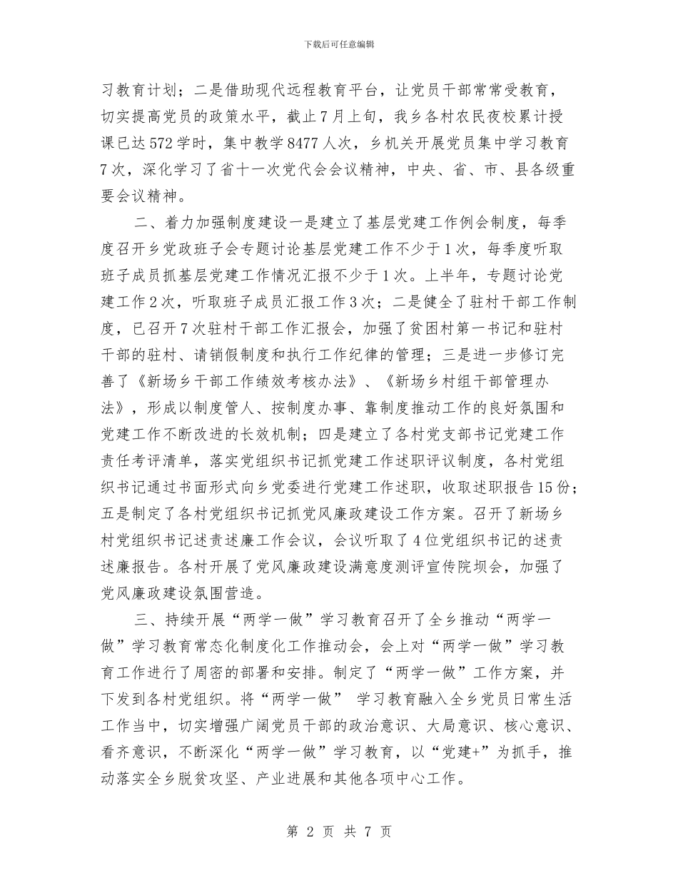 乡镇2024年上半年党建工作开展情况报告与乡镇2024年上半年安全生产总结汇编_第2页