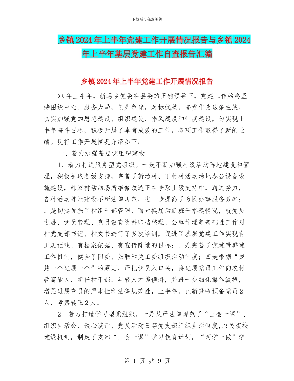 乡镇2024年上半年党建工作开展情况报告与乡镇2024年上半年基层党建工作自查报告汇编_第1页