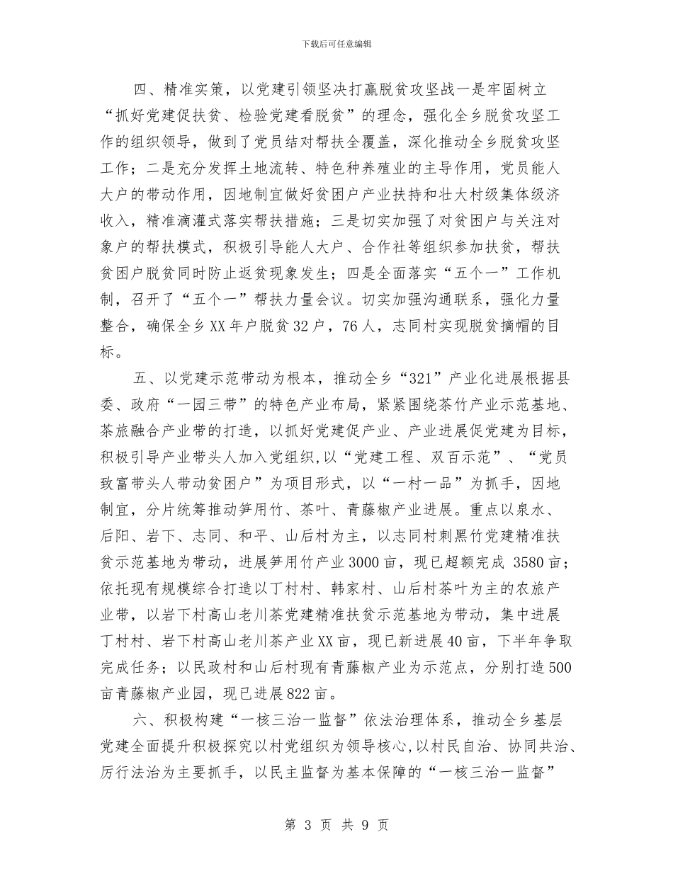 乡镇2024年上半年党建工作开展情况报告与乡镇2024年上半年基层党建工作自查报告汇编_第3页