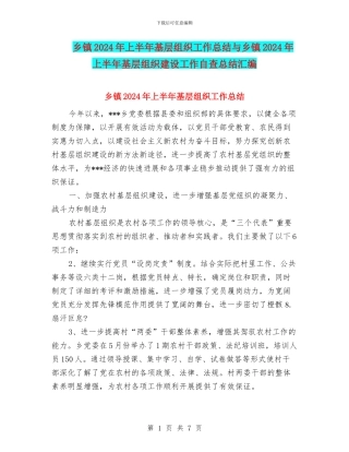 乡镇2024年上半年基层组织工作总结与乡镇2024年上半年基层组织建设工作自查总结汇编
