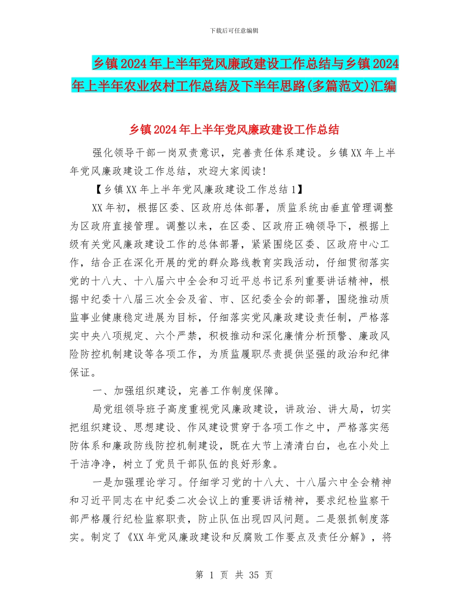 乡镇2024年上半年党风廉政建设工作总结与乡镇2024年上半年农业农村工作总结及下半年思路汇编_第1页