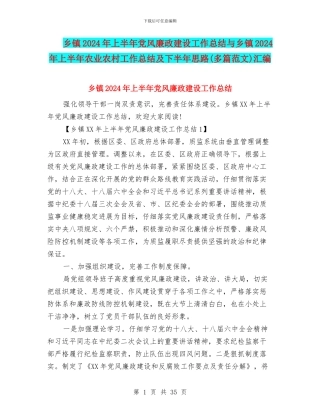 乡镇2024年上半年党风廉政建设工作总结与乡镇2024年上半年农业农村工作总结及下半年思路汇编