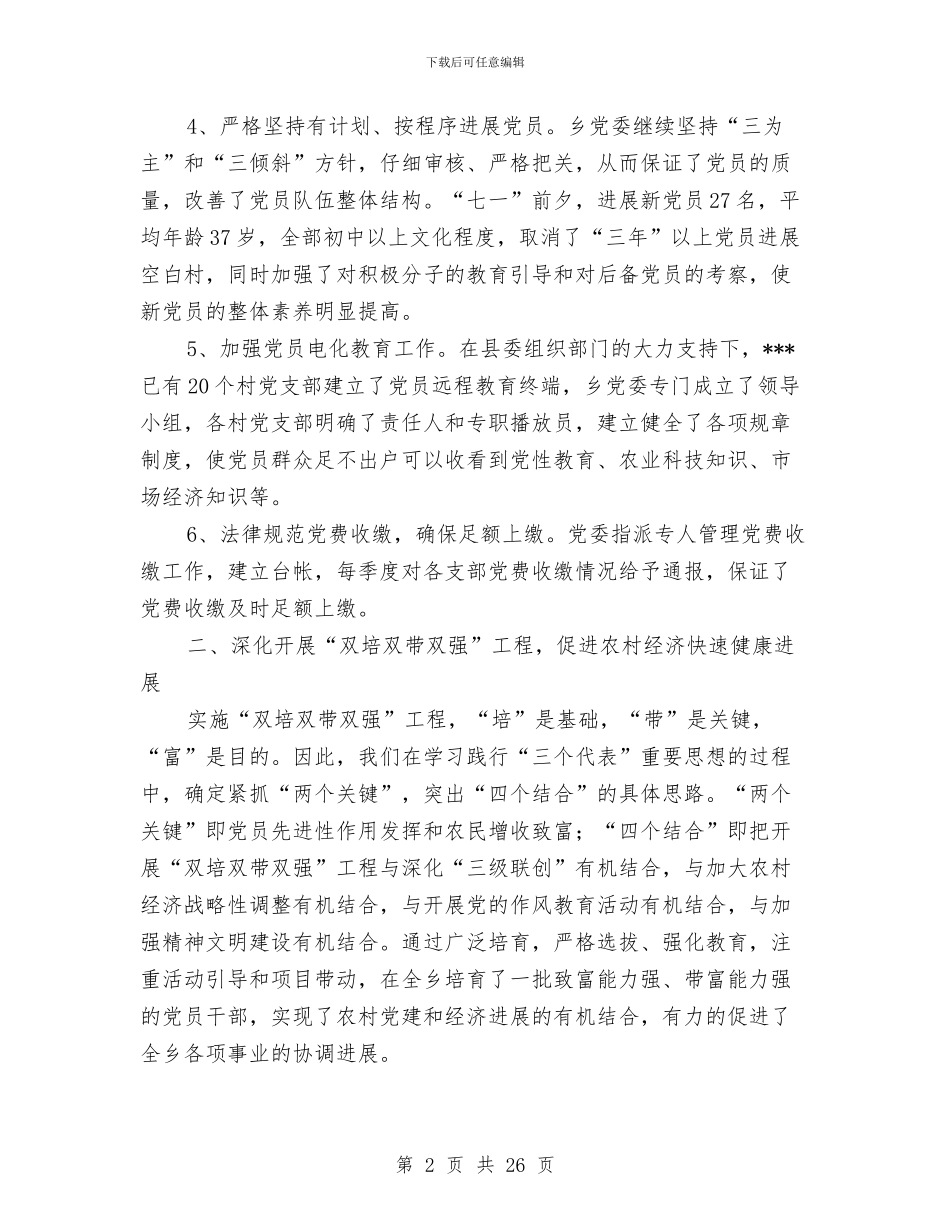 乡镇2024年上半年基层组织工作总结与乡镇2024年上半年基层组织建设工作自查总结(多篇范文)汇编_第2页