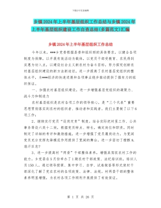 乡镇2024年上半年基层组织工作总结与乡镇2024年上半年基层组织建设工作自查总结(多篇范文)汇编