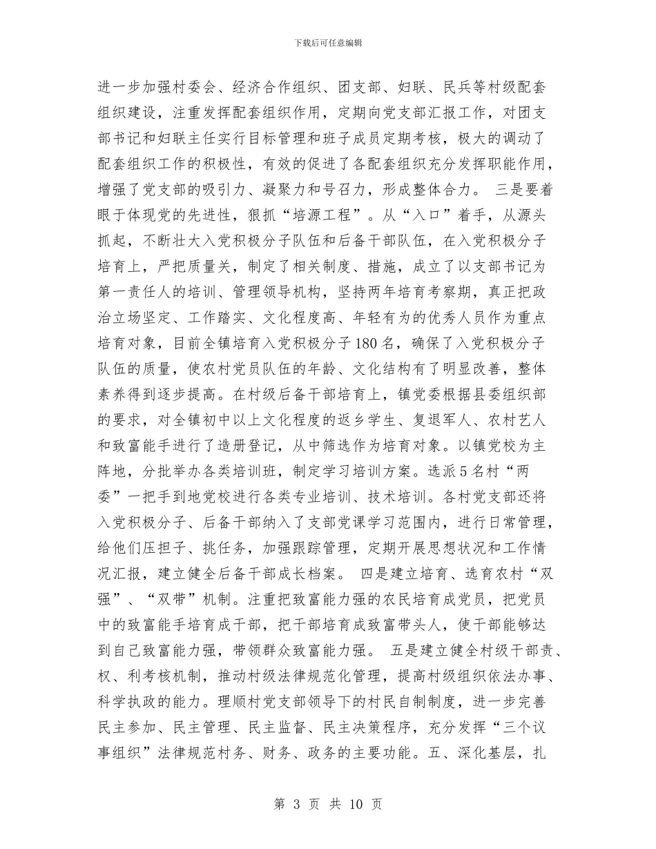 乡镇2024年上半年基层组织建设工作自查总结与乡镇2024年上半年工作总结汇编_第3页