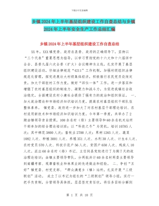 乡镇2024年上半年基层组织建设工作自查总结与乡镇2024年上半年安全生产工作总结汇编.doc