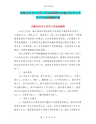 乡镇2024年上半年工作总结推荐与乡镇2024年上半年工作总结新编汇编