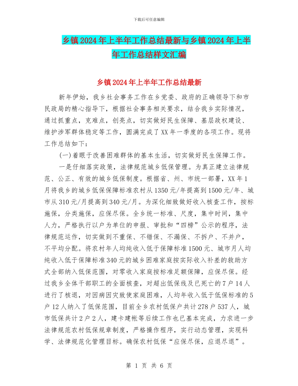 乡镇2024年上半年工作总结最新与乡镇2024年上半年工作总结样文汇编_第1页