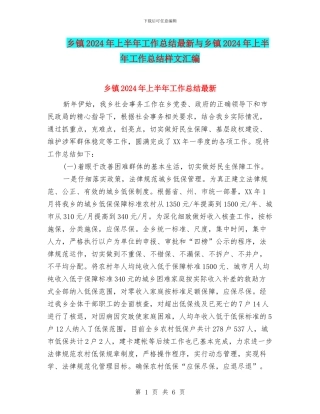 乡镇2024年上半年工作总结最新与乡镇2024年上半年工作总结样文汇编