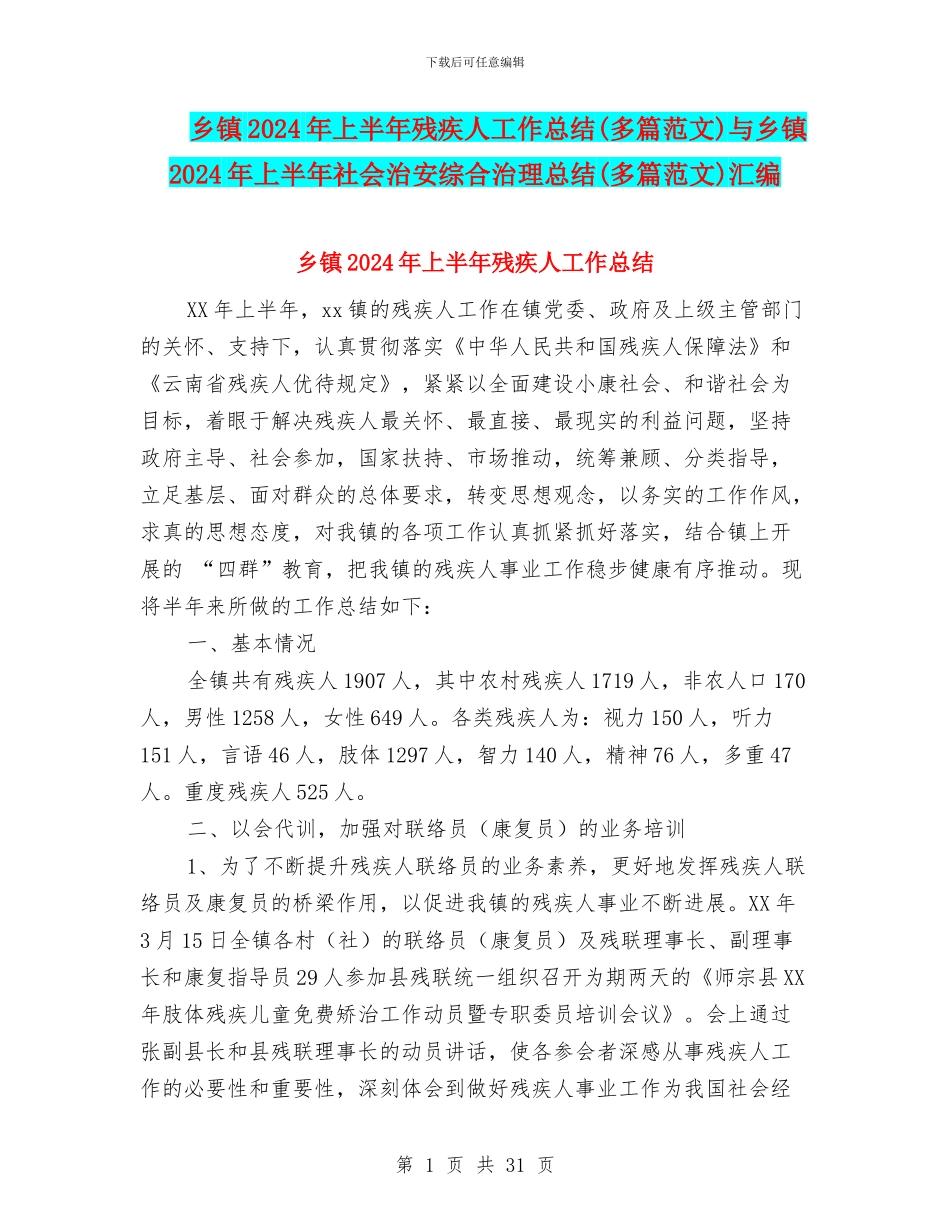 乡镇2024年上半年残疾人工作总结与乡镇2024年上半年社会治安综合治理总结(多篇范文)汇编_第1页