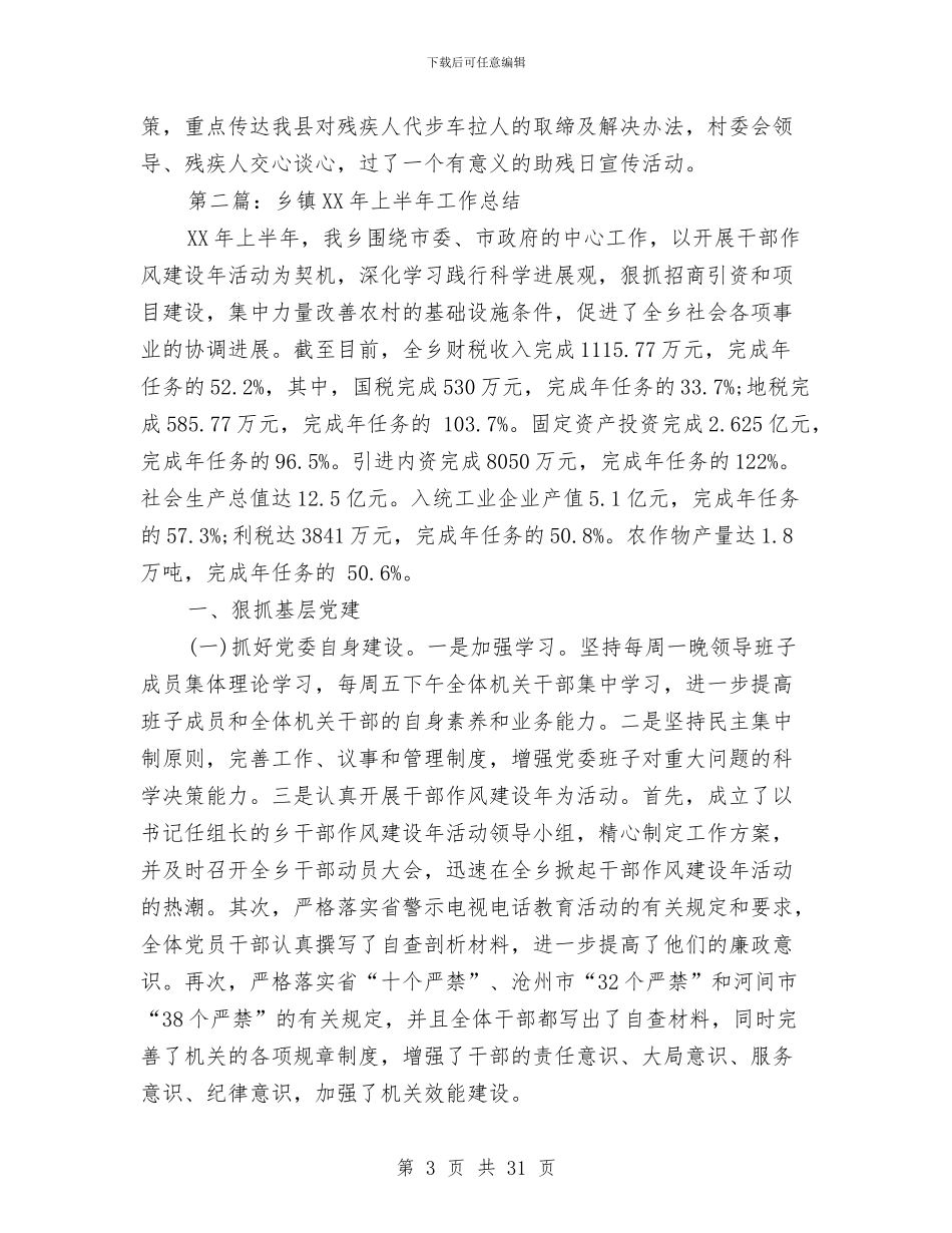 乡镇2024年上半年残疾人工作总结与乡镇2024年上半年社会治安综合治理总结(多篇范文)汇编_第3页