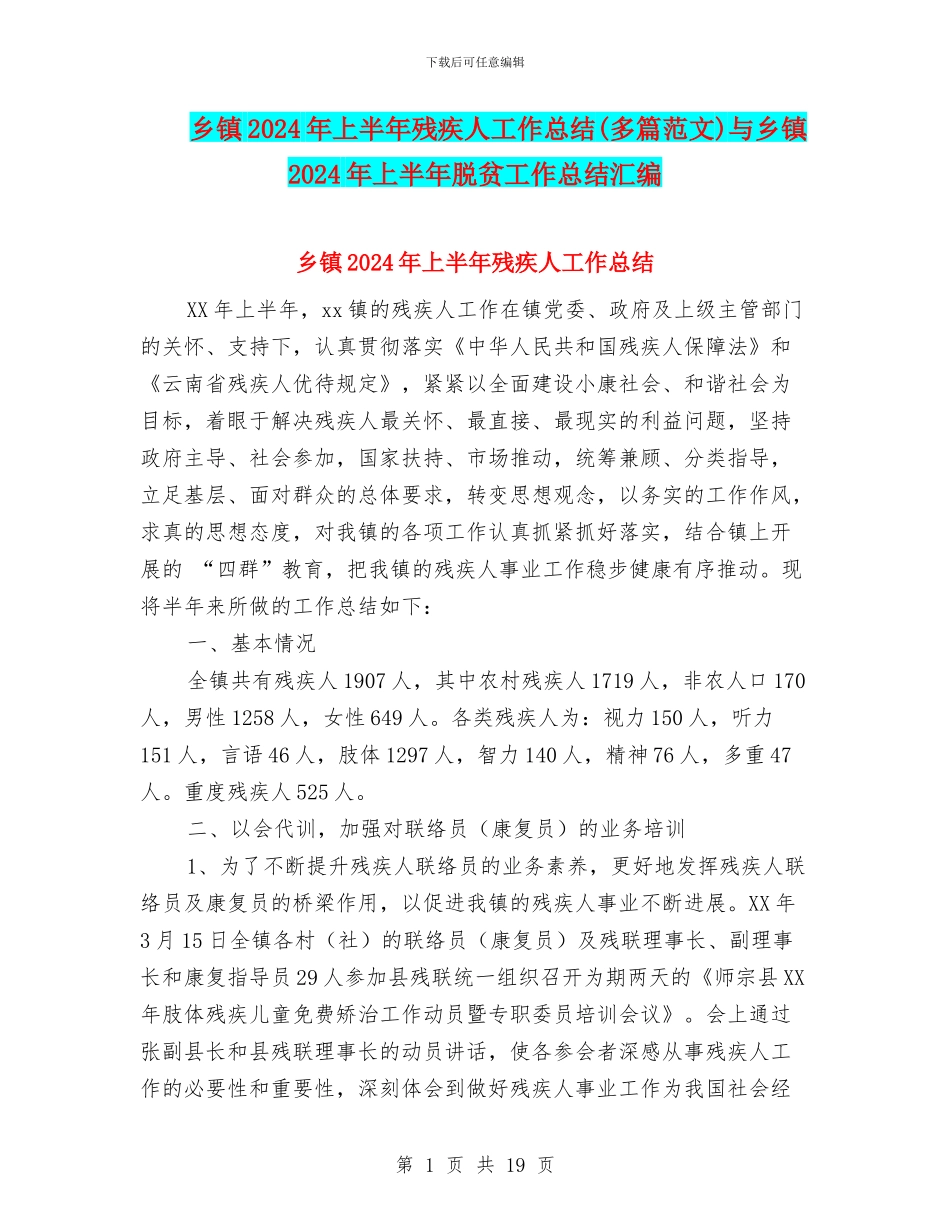 乡镇2024年上半年残疾人工作总结与乡镇2024年上半年脱贫工作总结汇编_第1页