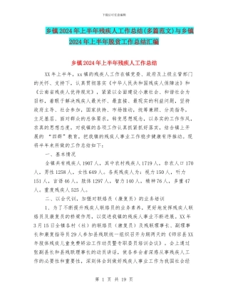 乡镇2024年上半年残疾人工作总结与乡镇2024年上半年脱贫工作总结汇编