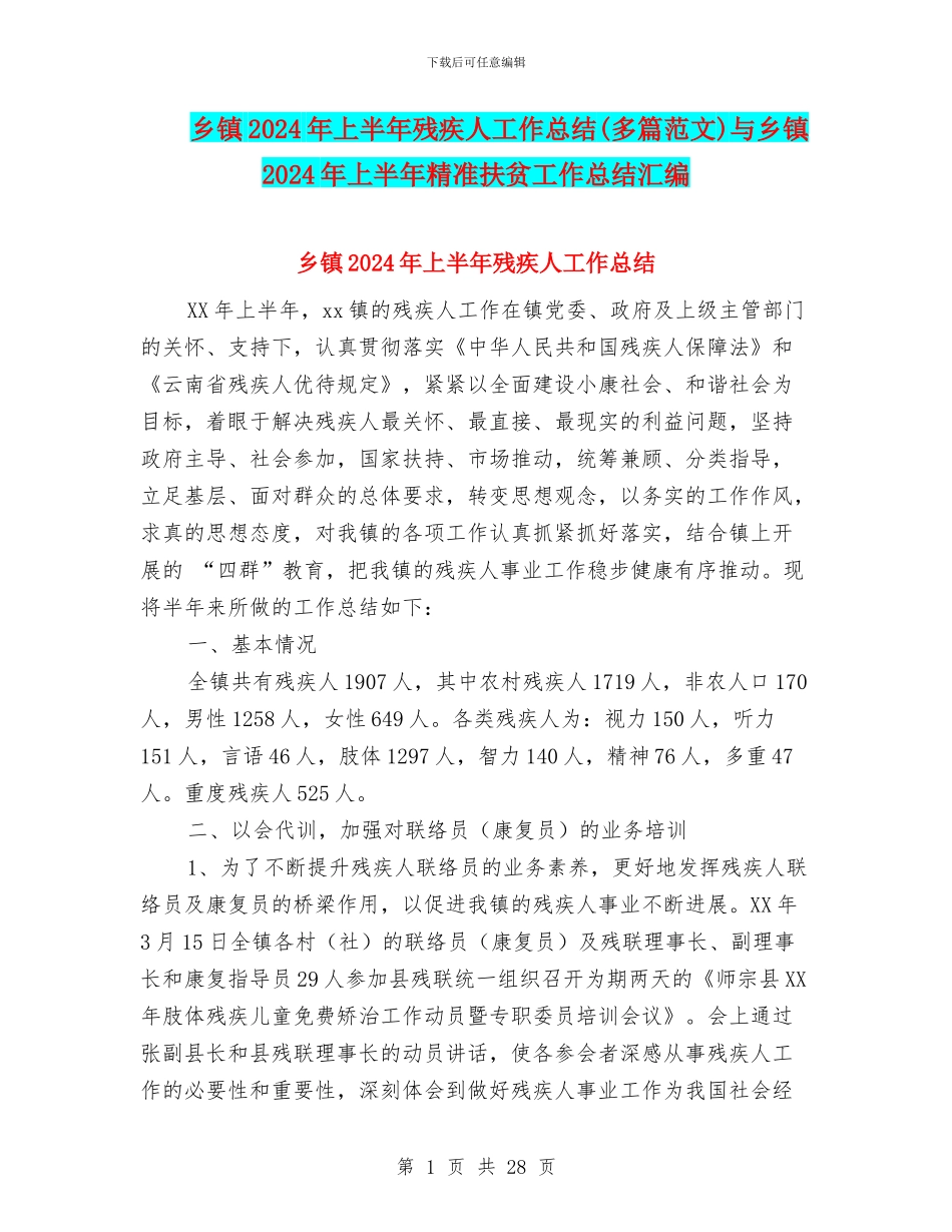 乡镇2024年上半年残疾人工作总结与乡镇2024年上半年精准扶贫工作总结汇编_第1页