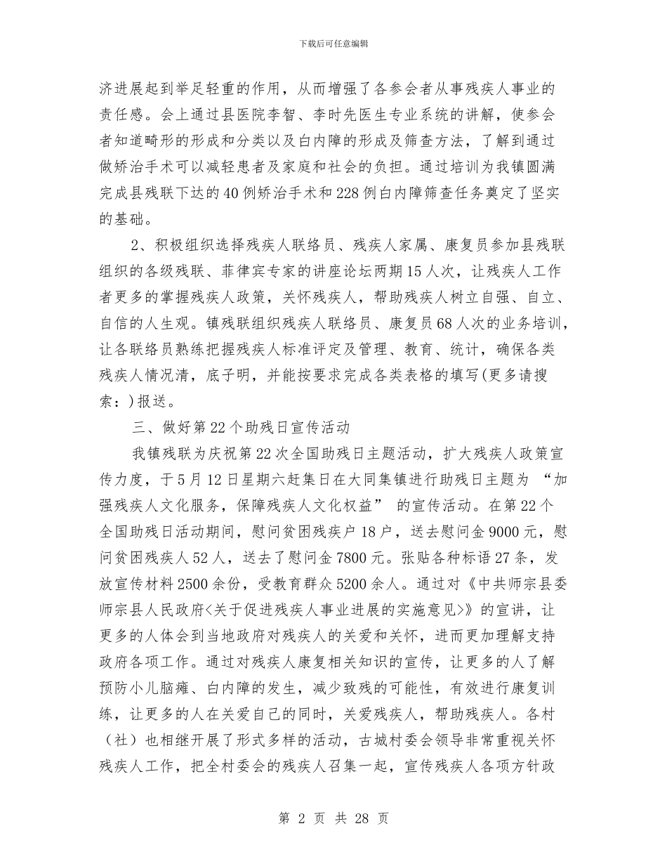 乡镇2024年上半年残疾人工作总结与乡镇2024年上半年精准扶贫工作总结汇编_第2页