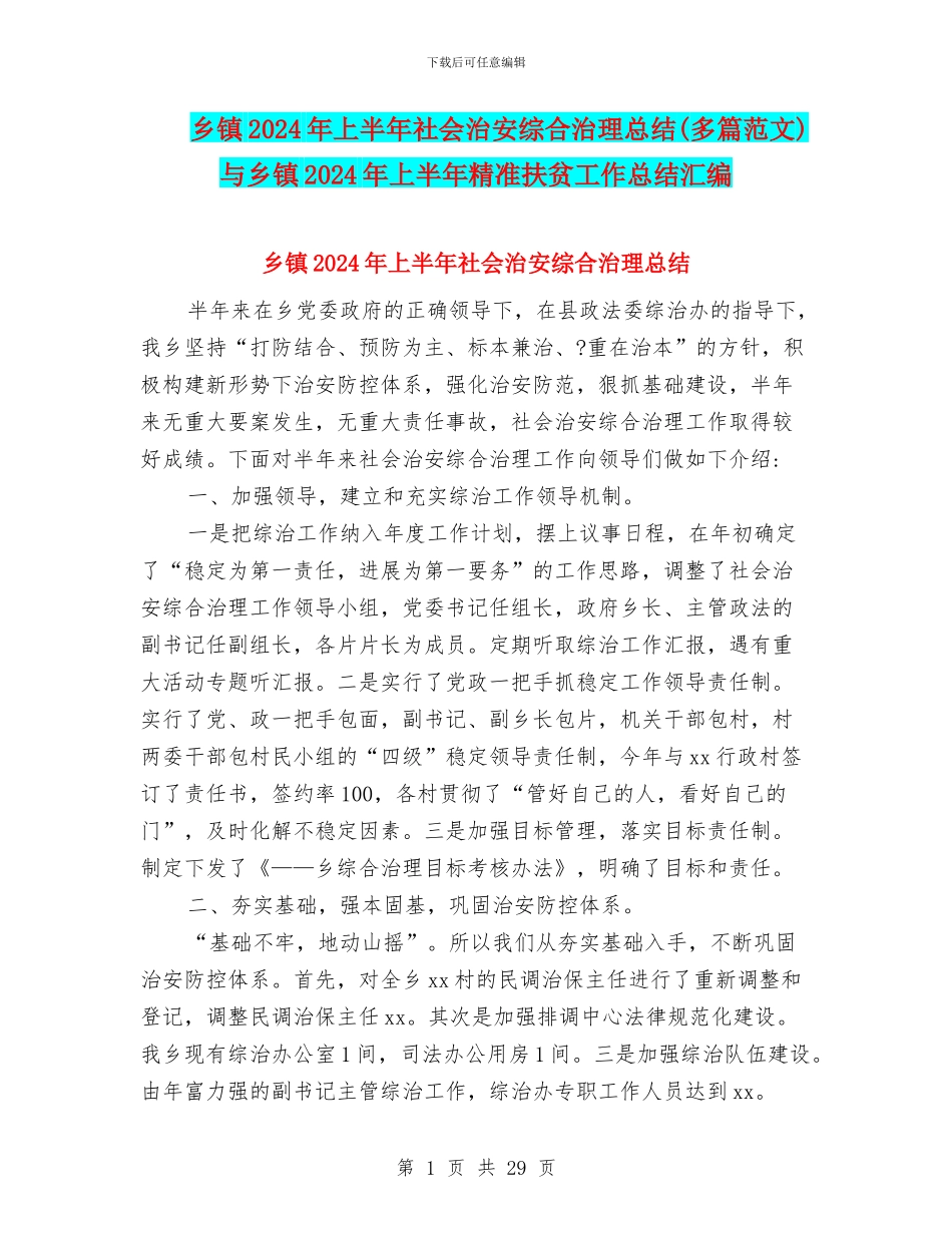 乡镇2024年上半年社会治安综合治理总结与乡镇2024年上半年精准扶贫工作总结汇编_第1页