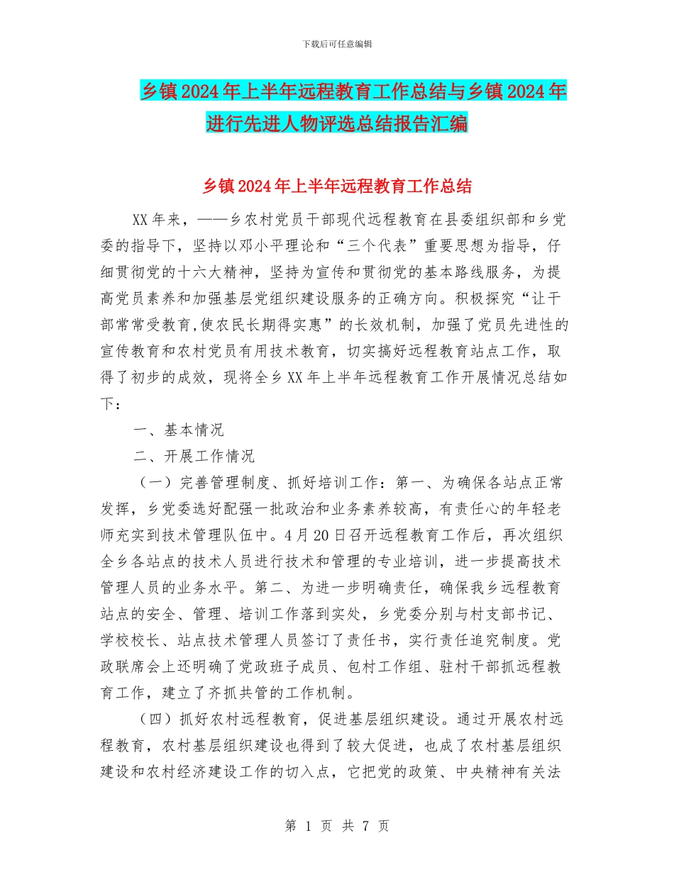 乡镇2024年上半年远程教育工作总结与乡镇2024年举行先进人物评选总结报告汇编_第1页