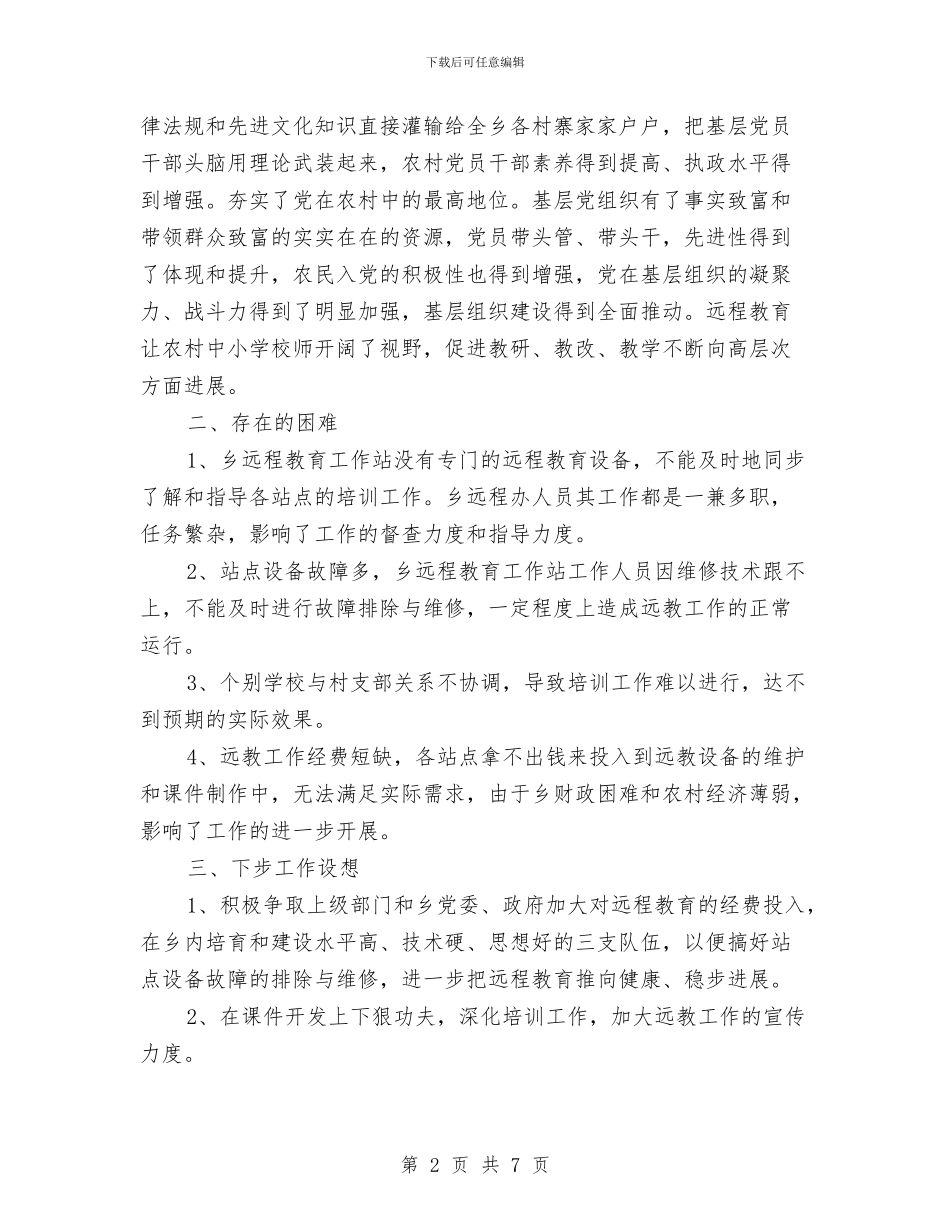 乡镇2024年上半年远程教育工作总结与乡镇2024年举行先进人物评选总结报告汇编_第2页