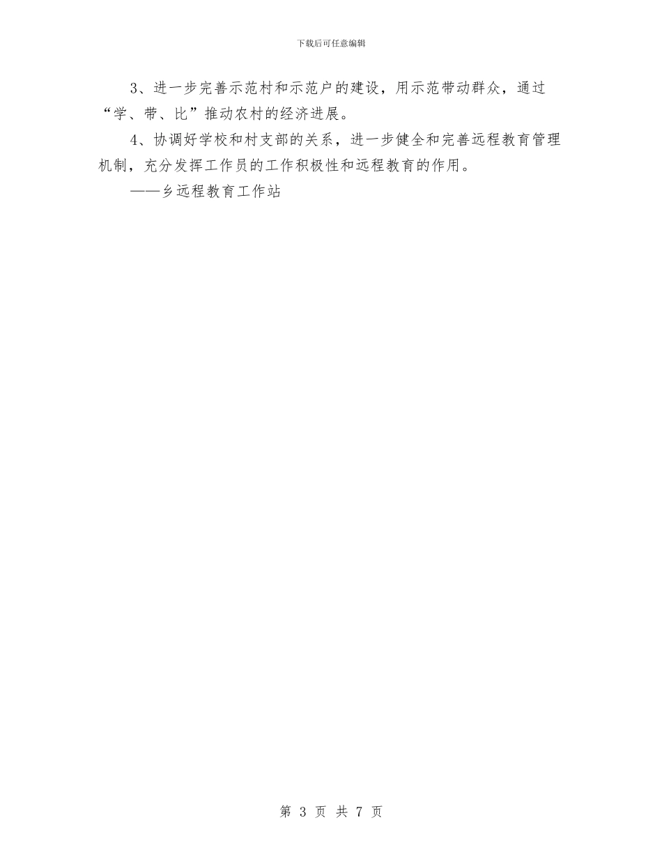 乡镇2024年上半年远程教育工作总结与乡镇2024年举行先进人物评选总结报告汇编_第3页