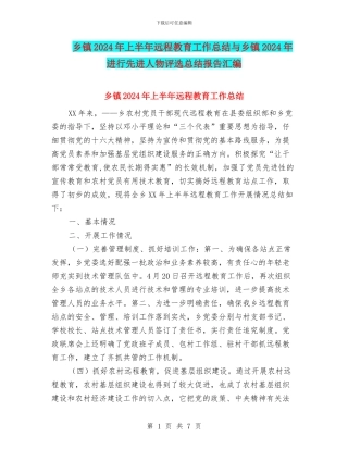 乡镇2024年上半年远程教育工作总结与乡镇2024年举行先进人物评选总结报告汇编