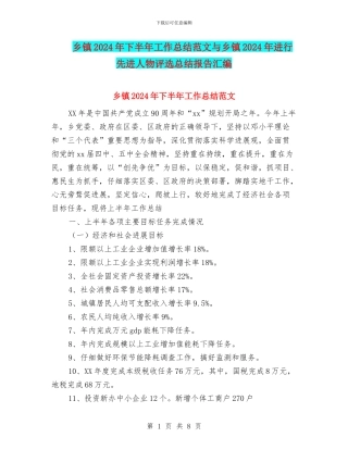 乡镇2024年下半年工作总结范文与乡镇2024年举行先进人物评选总结报告汇编