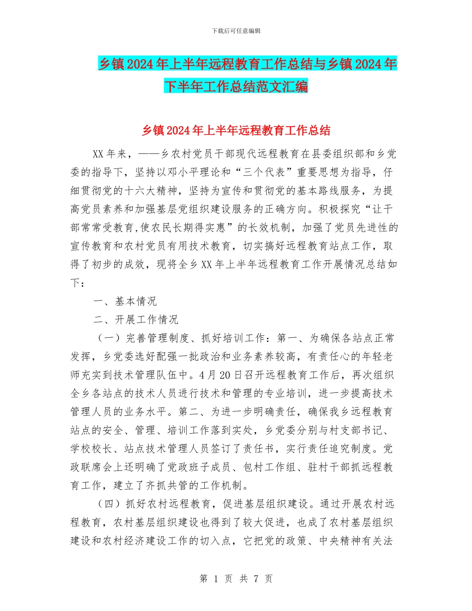 乡镇2024年上半年远程教育工作总结与乡镇2024年下半年工作总结范文汇编_第1页