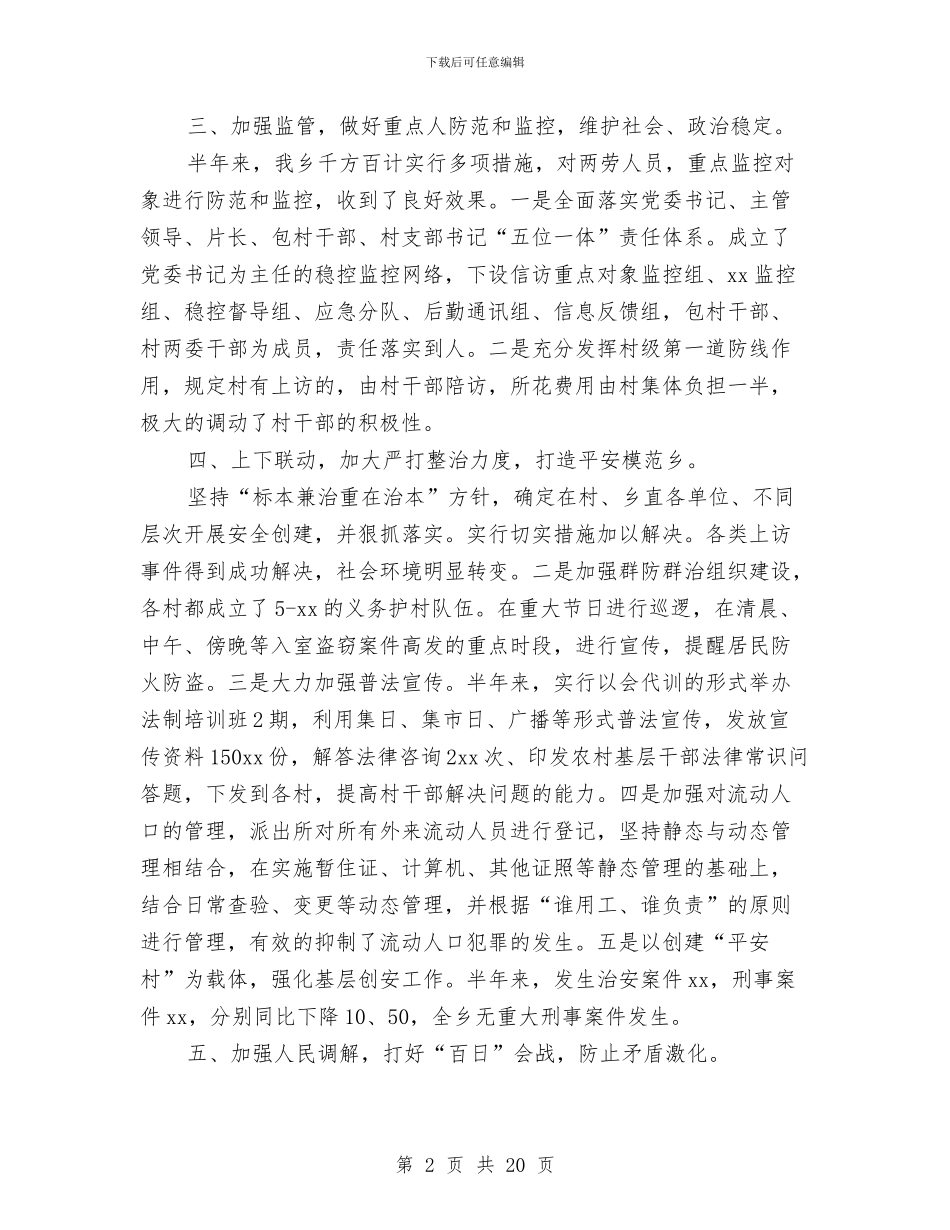 乡镇2024年上半年社会治安综合治理总结与乡镇2024年上半年脱贫工作总结汇编_第2页