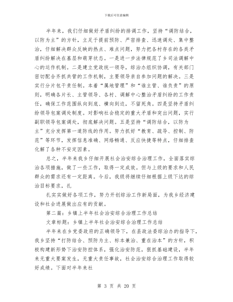乡镇2024年上半年社会治安综合治理总结与乡镇2024年上半年脱贫工作总结汇编_第3页