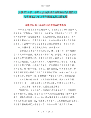 乡镇2024年上半年社会治安综合治理总结与乡镇2024年上半年脱贫工作总结汇编