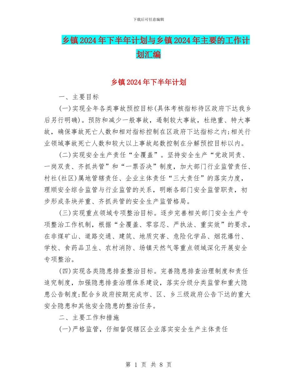 乡镇2024年下半年计划与乡镇2024年主要的工作计划汇编_第1页