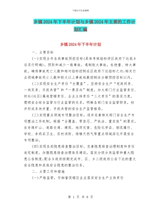 乡镇2024年下半年计划与乡镇2024年主要的工作计划汇编