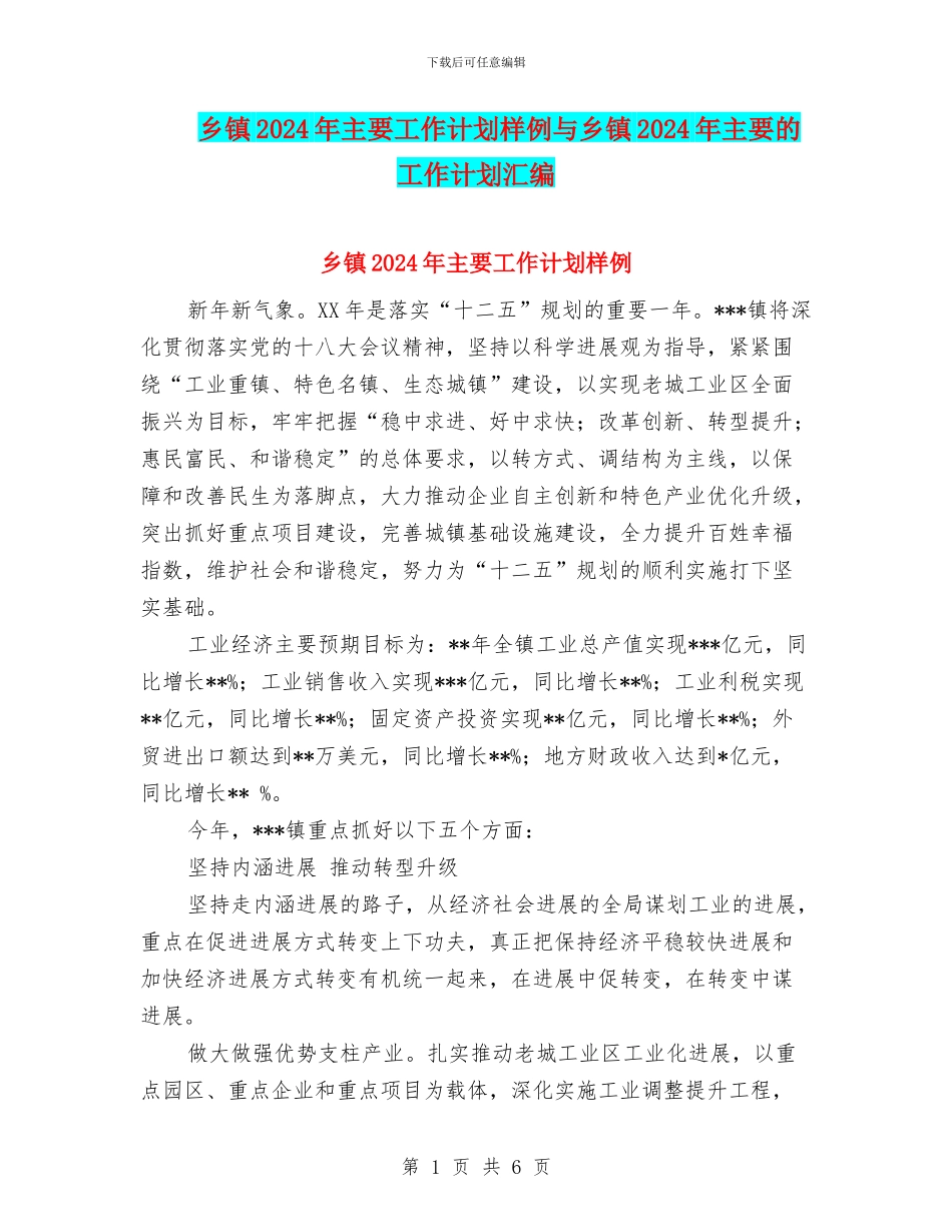 乡镇2024年主要工作计划样例与乡镇2024年主要的工作计划汇编_第1页