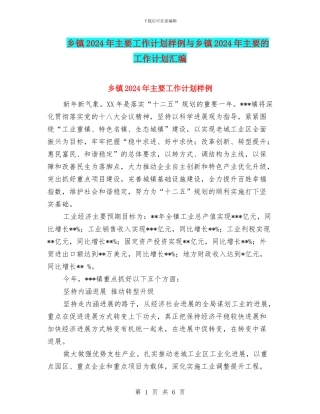 乡镇2024年主要工作计划样例与乡镇2024年主要的工作计划汇编