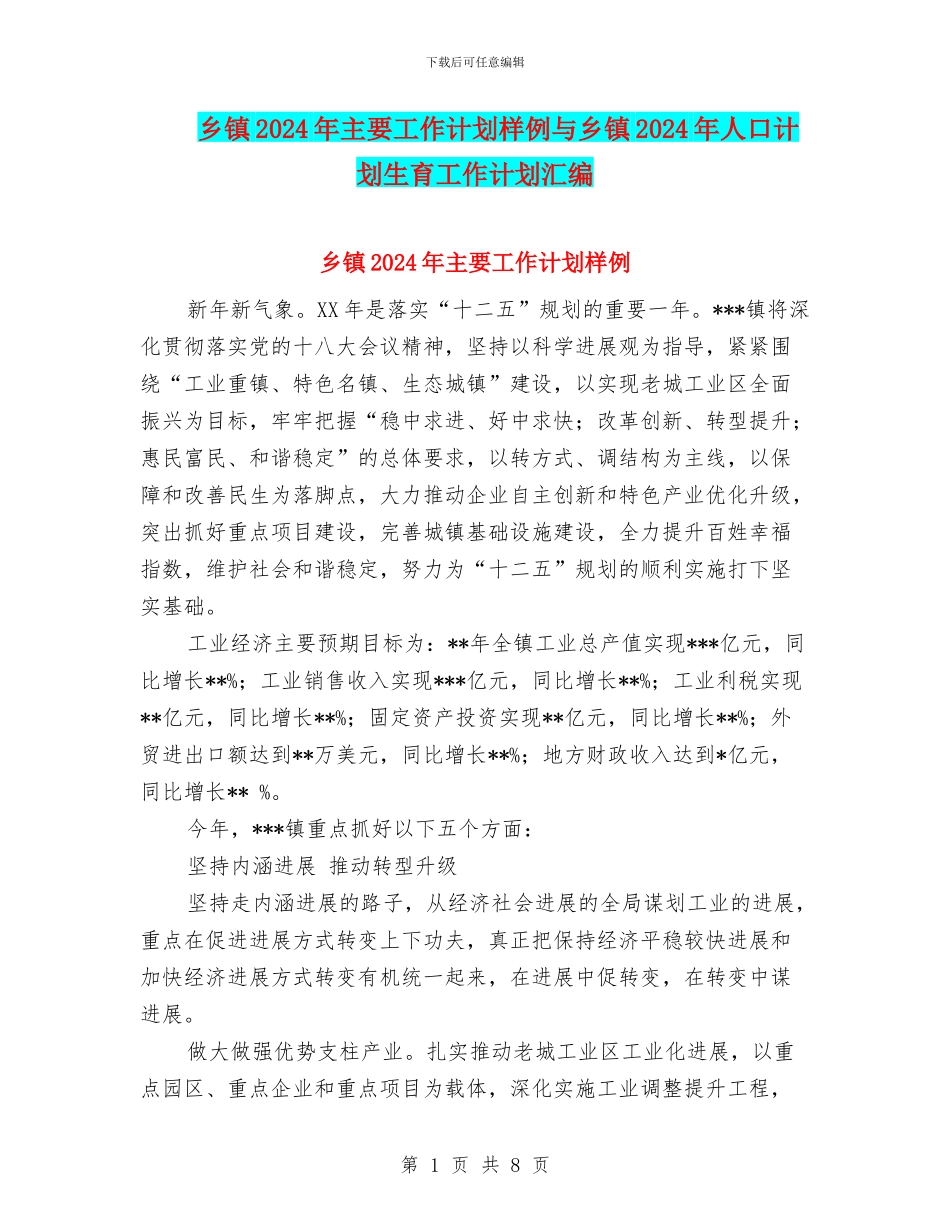 乡镇2024年主要工作计划样例与乡镇2024年人口计划生育工作计划汇编_第1页