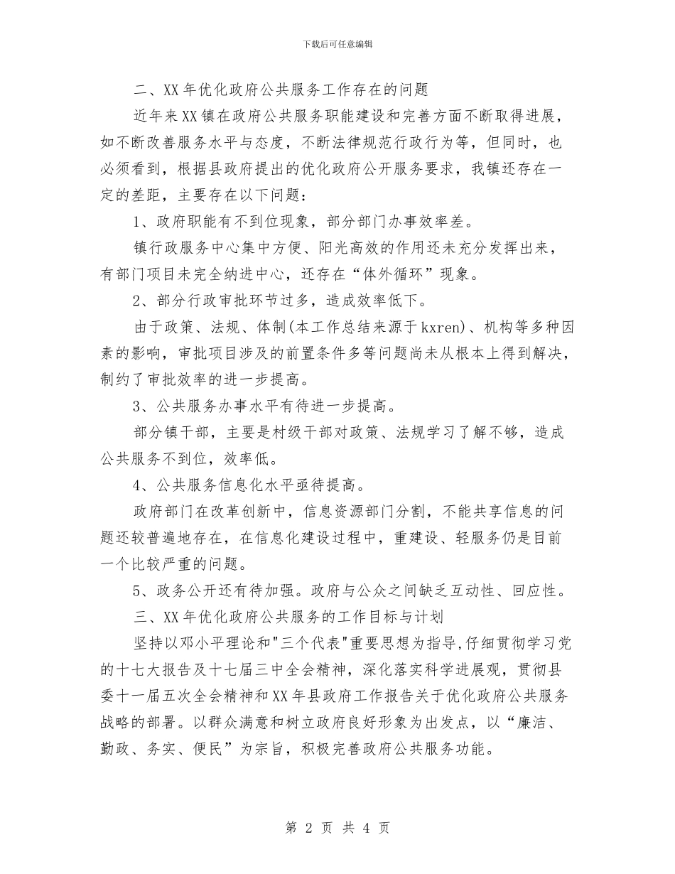 乡镇2024年优化政府公共服务工作总结与乡镇2024年低保工作小结汇编_第2页