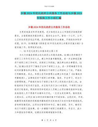 乡镇2024年优化政府公共服务工作总结与乡镇2024年低保工作小结汇编
