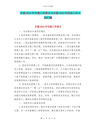 乡镇2024年交通工作要点与乡镇2024年低保工作小结汇编