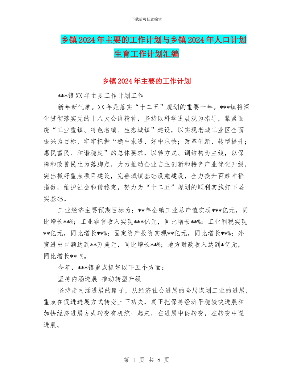 乡镇2024年主要的工作计划与乡镇2024年人口计划生育工作计划汇编_第1页